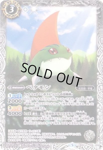 画像1: (2018/5)ベタモン【C】{CB05-028}《白》 (1)
