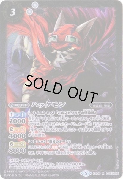 画像1: 〔状態B〕(2018/5)ハックモン【R】{CB05-029}《白》 (1)