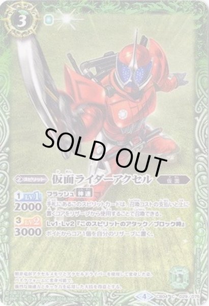 画像1: (2018/4)仮面ライダーアクセル【C】{CB04-029}《緑》 (1)