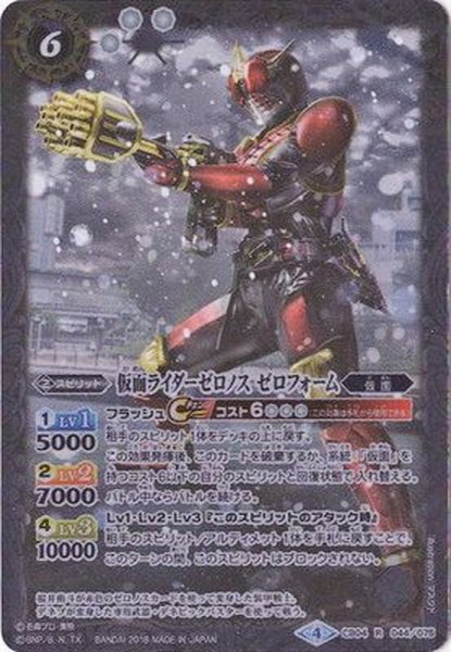 画像1: (2018/4)仮面ライダーゼロノスゼロフォーム【R】{CB04-044}《白》 (1)