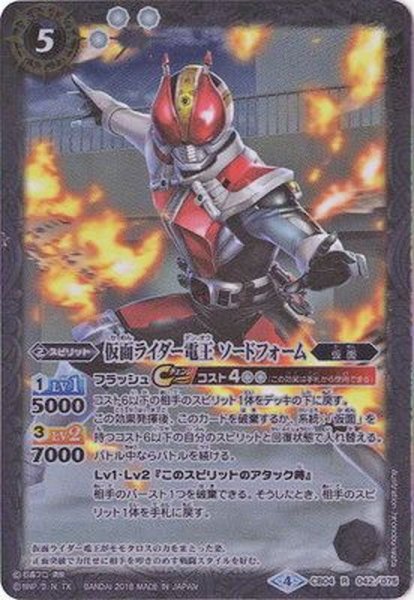 画像1: (2018/4)仮面ライダー電王ソードフォーム【R】{CB04-042}《白》 (1)