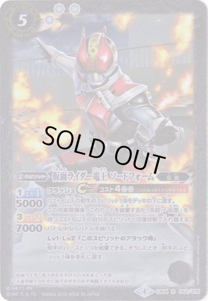 画像1: (2018/4)仮面ライダー電王ソードフォーム【R】{CB04-042}《白》 (1)