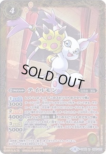 画像1: 〔状態A-〕(2018/4)テイルモン(CB03収録)【R】{CB02-039}《黄》 (1)