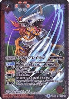 2017/4)メタルグレイモン(CB02収録)【R】{CB02-009}《多》