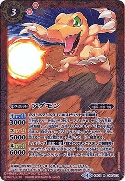 画像1: 〔状態A-〕(2018/4)アグモン(CB03収録)【R】{CB02-001}《赤》 (1)