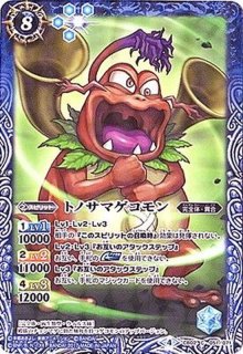 2018/4)トノサマゲコモン(CB03収録)【C】{CB02-051}《青》
