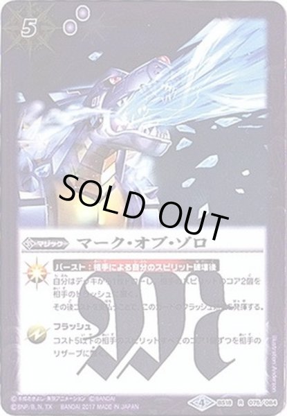 画像1: (2017/4)マーク・オブ・ゾロ(メタルガルルモンイラスト/CB02収録)【R】{BS18-075}《紫》 (1)