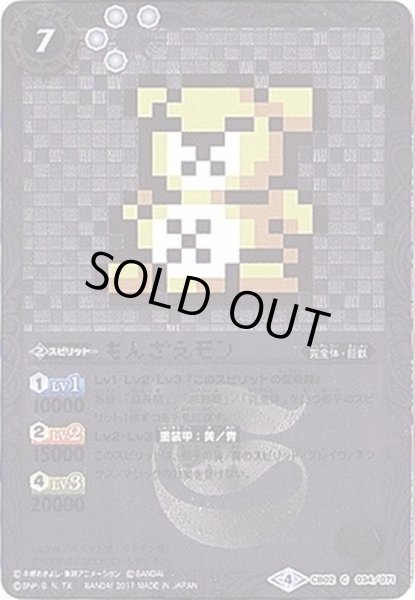 画像1: 〔状態A-〕(2017/4)もんざえモン(ドット絵/CB02収録)【C-SEC】{CB02-034}《白》 (1)