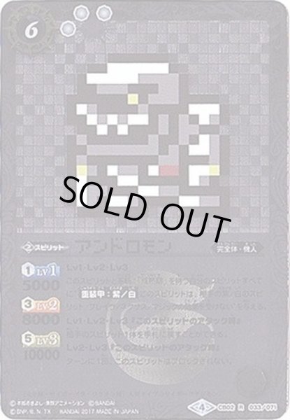 画像1: (2017/4)アンドロモン(ドット絵/CB02収録)【R-SEC】{CB02-033}《白》 (1)