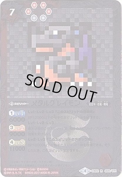 画像1: (2017/4)メタルグレイモン(ドット絵/CB02収録)【R-SEC】{CB02-009}《多》 (1)