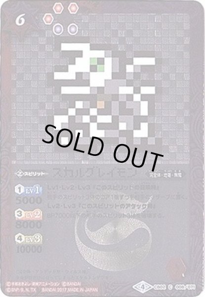 画像1: 〔状態B〕(2017/4)スカルグレイモン(ドット絵/CB02収録)【C-SEC】{CB02-008}《多》 (1)