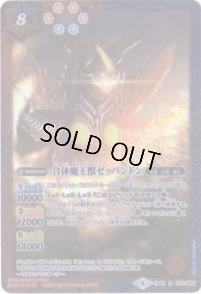 画像1: 〔状態B〕(2017/4)合体魔王獣ゼッパンドン【R】{CB01-015}《多》 (1)