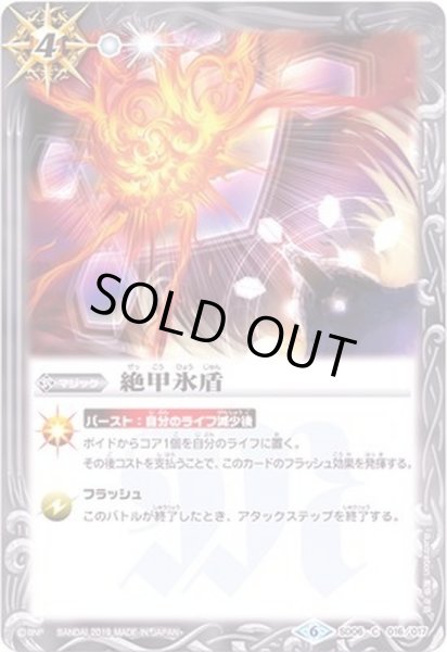 画像1: (2019/6)絶甲氷盾(ホイル仕様/BSC34収録)【C】{SD06-016}《白》 (1)