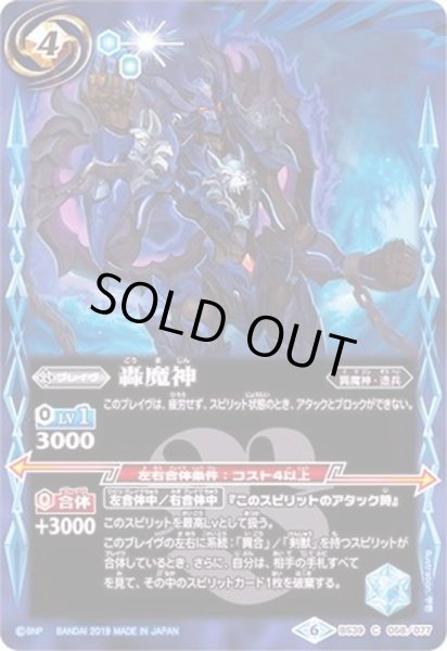 画像1: 〔状態A-〕(2019/6)轟魔神(ホイル仕様/BSC34収録)【C】{BS39-058}《青》 (1)