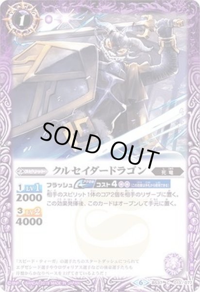 画像1: (2019/6)クルセイダードラゴン(ホイル仕様/BSC34収録)【C】{BS37-013}《紫》 (1)