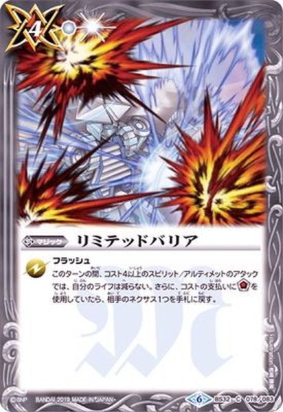 画像1: 〔状態B〕(2019/6)リミテッドバリア(ホイル仕様/BSC34収録)【C】{BS32-078}《白》 (1)