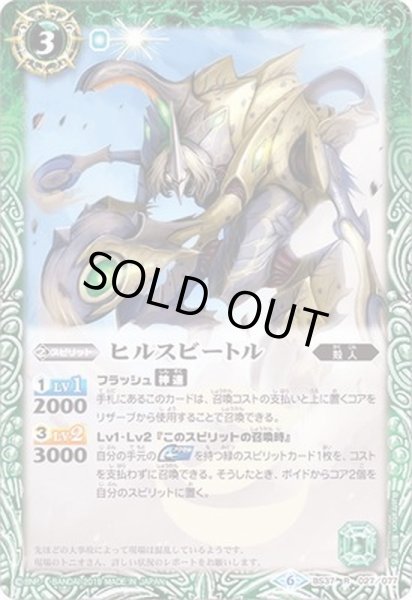 画像1: 〔状態B〕(2019/6)ヒルスビートル(BSC34収録)【R】{BS37-027}《緑》 (1)