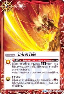天火烈刀斬 - バトルスピリッツ wiki