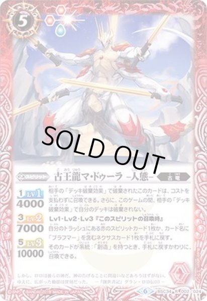 画像1: 〔状態B〕(2019/6)古王龍マ・ドゥーラ-人態-【R】{BSC34-002}《赤》 (1)