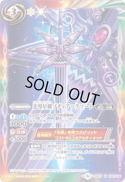 画像1: 〔状態B〕(2019/6)光導星剣ゾディアックソード(BSC34収録)【M】{SD27-006}《多》 (1)