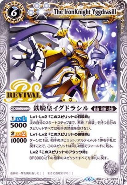 画像1: 〔状態B〕(2019/6)鉄騎皇イグドラシル(BSC34収録)【X】{BS41-CP07}《白》 (1)