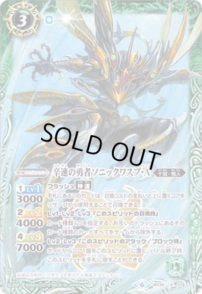 画像1: 〔状態B〕(2019/6)辛速の勇者ソニックワスプ・A(BSC34収録)【X】{BS36-X03}《緑》 (1)