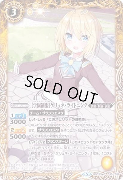 画像1: (2019/5)[学園制服]ケリュネ・ライトニング【C】{BSC33-035}《黄》 (1)