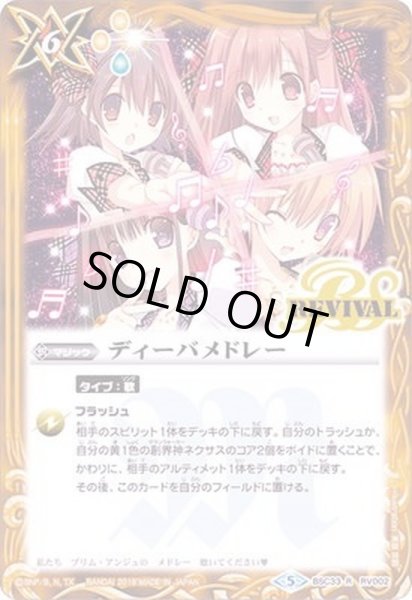 画像1: (2019/5)ディーバメドレー【R】{BSC33-RV002}《黄》 (1)