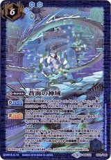バトスピ 蒼海の神域 3枚
