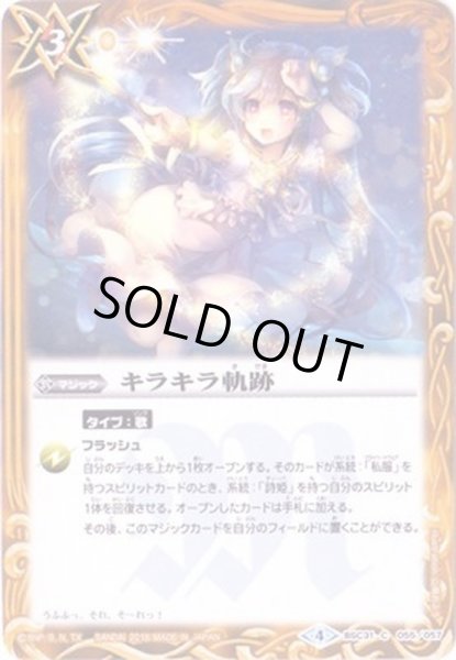 画像1: (2018/4)キラキラ軌跡【C】{BSC31-055}《黄》 (1)