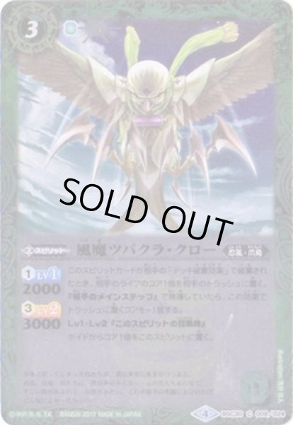 画像1: (2017/4)風魔ツバクラ・クロー【C】{BSC30-008}《緑》 (1)