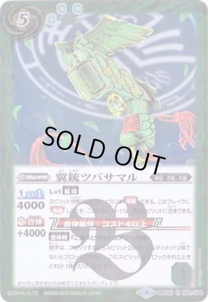 画像1: (2017/4)翼銃ツバサマル【R】{BSC30-020}《緑》 (1)