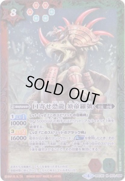 画像1: (2017/4)口寄せ恐龍須帝羅號【M】{BSC30-003}《多》 (1)