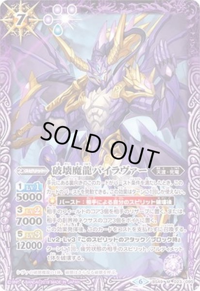 画像1: (2019/6)破壊魔龍バイラヴァー【M】{BS49-023}《紫》 (1)