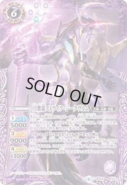 画像1: (2019/6)月紫龍ストライク・ジークヴルム【CP】{BS49-CP01}《紫》 (1)