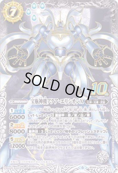 画像1: (2019/6)宝瓶神機アクア・エリシオンX【10thX】{BS49-10thX03}《白》 (1)