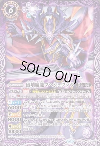 画像1: (2019/6)破壊魔龍マヘシュヴァラ【M】{BS48-027}《紫》 (1)