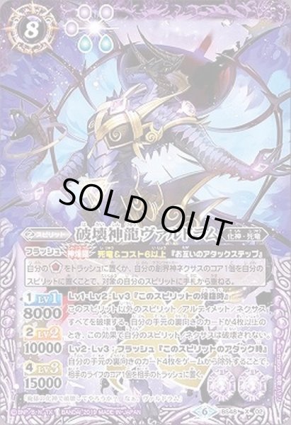 画像1: 〔状態B〕(2019/6)破壊神龍ヴァルドラム【X】{BS48-X02}《紫》 (1)