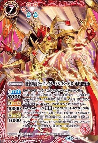 画像1: 〔状態B〕(2019/6)創聖神龍ジェネレイタードラゴン・ゼロ【X】{BS48-X01}《赤》 (1)
