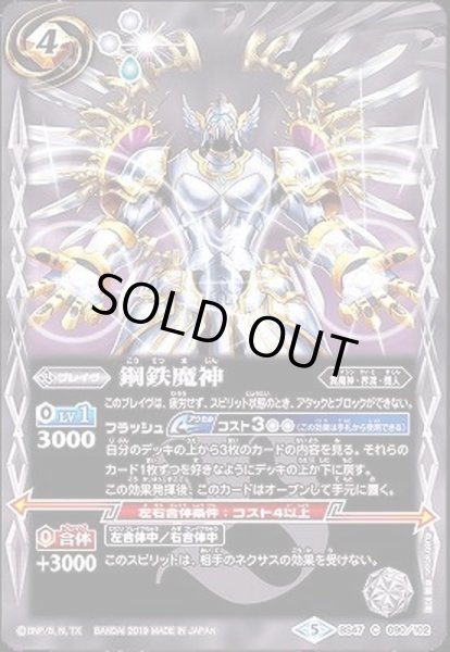 画像1: 〔状態B〕(2019/5)鋼鉄魔神【C】{BS47-090}《白》 (1)