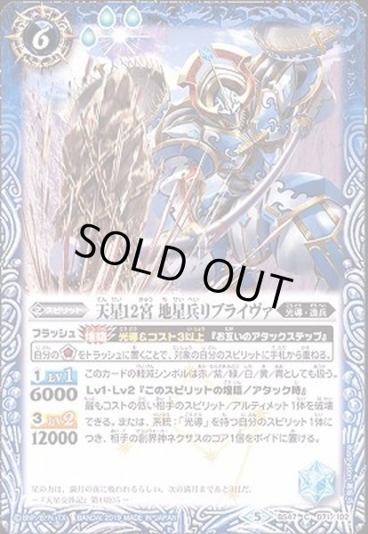 画像1: (2019/5)天星12宮地星兵リブライヴァ【C】{BS47-071}《青》 (1)