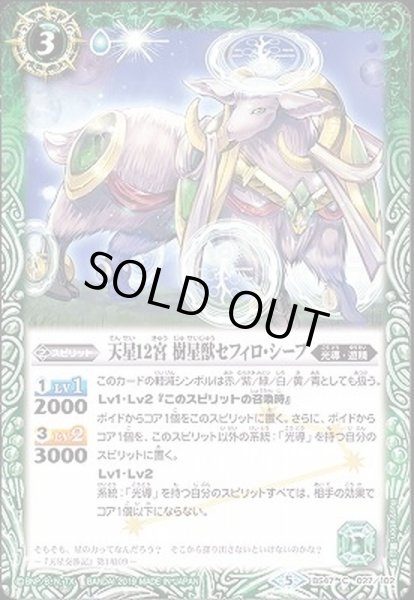 画像1: 〔状態B〕(2019/5)天星12宮樹星獣セフィロ・シープ【C】{BS47-027}《緑》 (1)