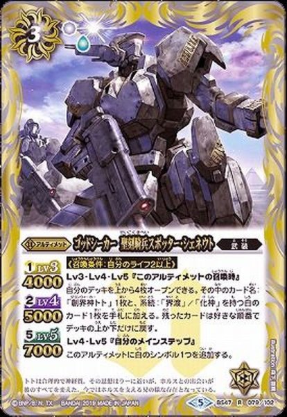 画像1: (2019/5)ゴッドシーカー聖刻騎兵スポッター・シェネウト【R】{BS47-079}《白》 (1)