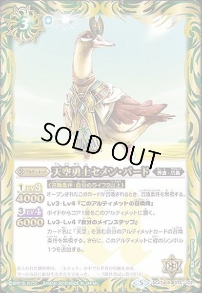 画像1: 〔状態B〕(2019/5)天空勇士セメン・バード【R】{BS47-076}《緑》 (1)