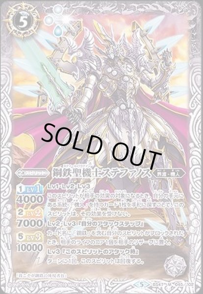 画像1: 〔状態B〕(2019/5)鋼鉄聖機士ステファノス【M】{BS47-045}《白》 (1)