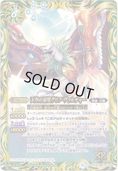 画像1: 〔状態A-〕(2018/5)天空の双璧グリフ・ヴァルチャー【M】{BS46-076}《緑》 (1)