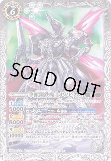 在庫処分セール テ 筆頭鋼鉄機士ゼノビオス - カードラッシュ[バトルスピリッツ] バトルスピリッツ