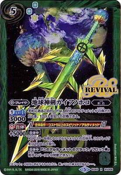 画像1: (2018/5)地球神剣ガイアノホコ【R】{BS45-RV006}《緑》 (1)
