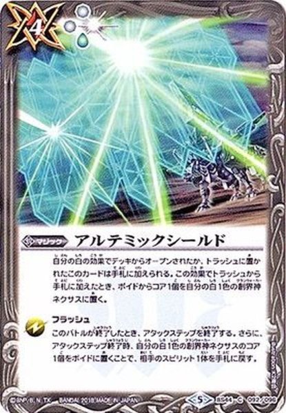 画像1: 〔状態A-〕(2018/5)アルテミックシールド【C】{BS44-092}《白》 (1)