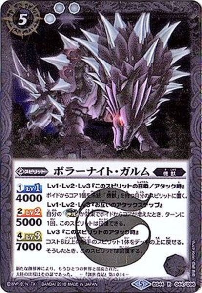 画像1: 〔状態B〕(2018/5)ポラーナイト・ガルム【R】{BS44-044}《白》 (1)